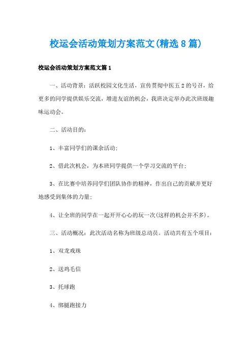 校运会活动策划方案范文(精选8篇)