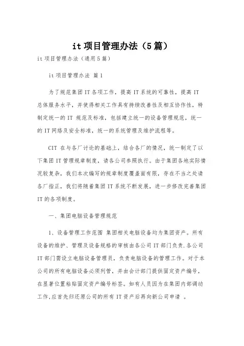 it项目管理办法(5篇)