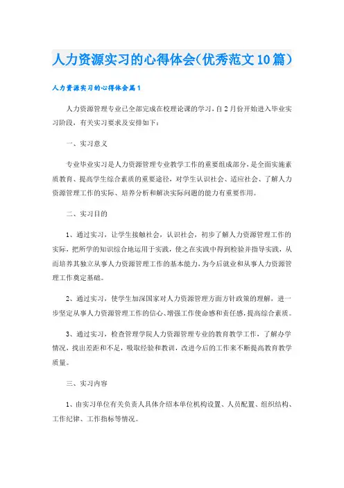 人力资源实习的心得体会(优秀范文10篇)