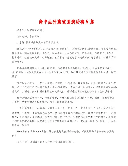 高中生升旗爱国演讲稿5篇