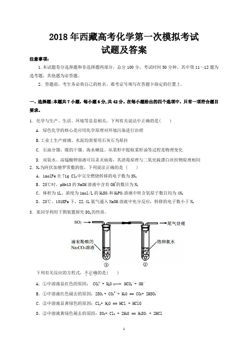 2018年西藏高考化学第一次模拟考试试题及答案