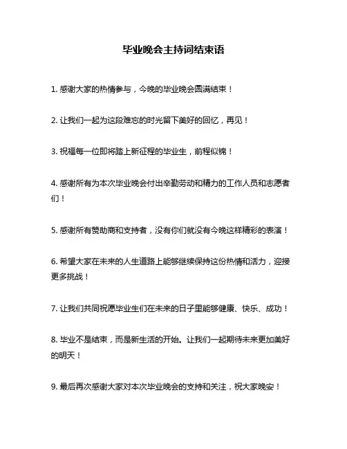 毕业晚会主持词结束语