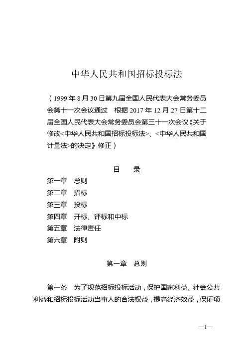 中华人民共和国招标投标法
