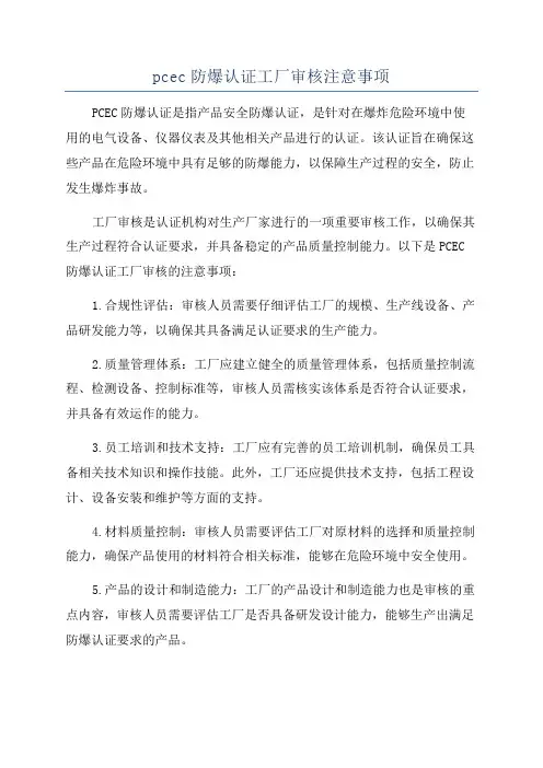 pcec防爆认证工厂审核注意事项