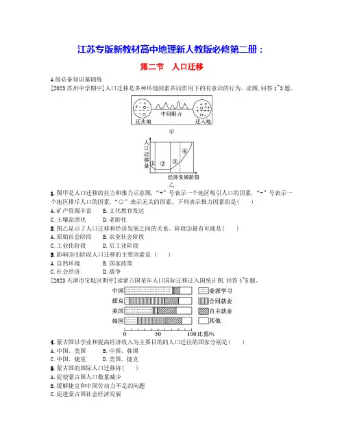 江苏专版2024学年新教材高中地理第一章人口第二节人口迁移分层作业新人教版必修第二册(含答案)