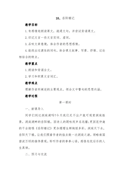 部编人教版语文九年级上10《岳阳楼记》教案