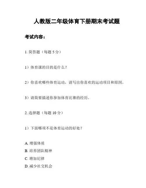 人教版二年级体育下册期末考试题