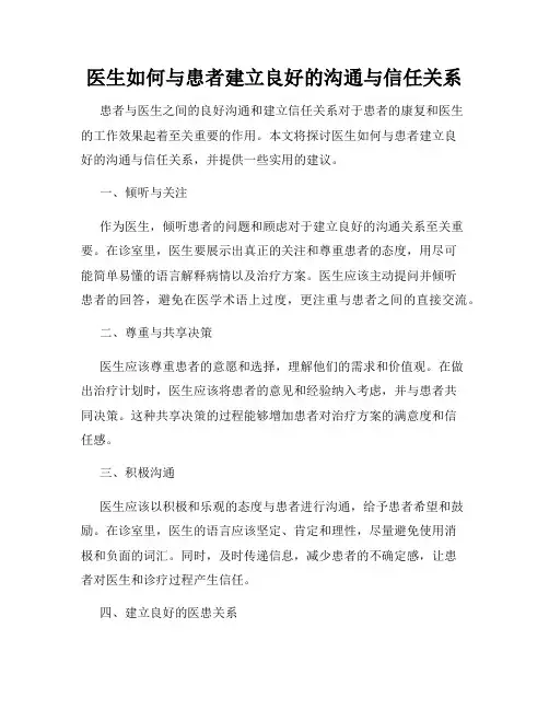医生如何与患者建立良好的沟通与信任关系
