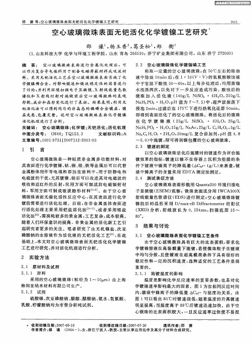 空心玻璃微珠表面无钯活化化学镀镍工艺研究