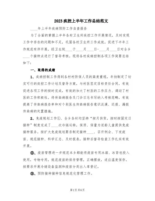 2023疾控上半年工作总结范文(2篇)