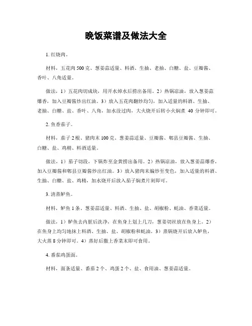 晚饭菜谱及做法大全