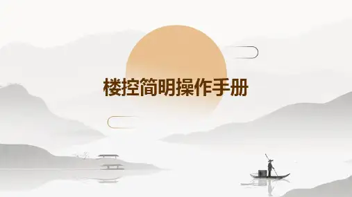 楼控简明操作手册