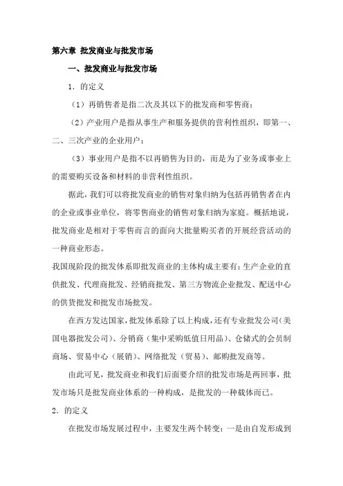 零售批发——批发商业与批发市场