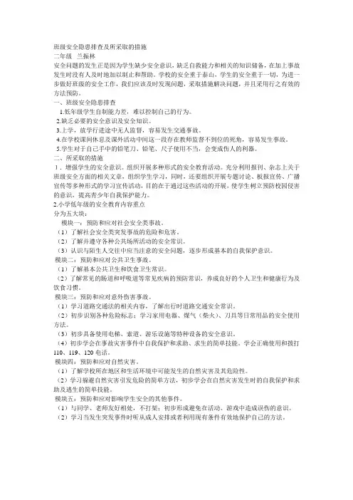 班级安全隐患排查及所采取的措施