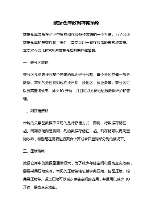 数据仓库数据存储策略