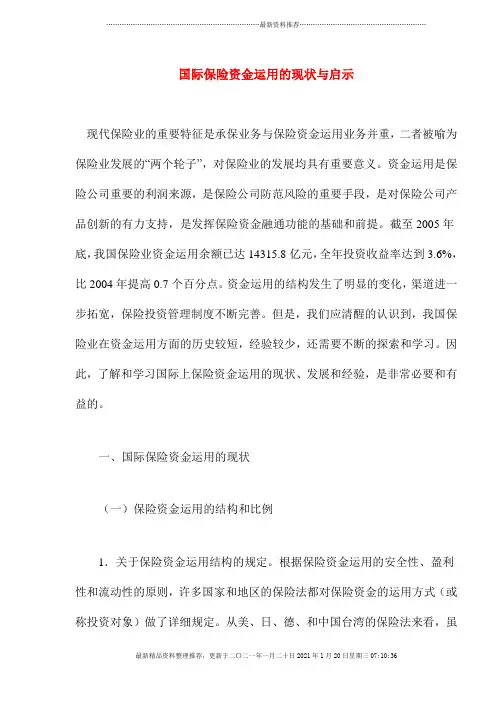 国际保险资金运用的现状与启示