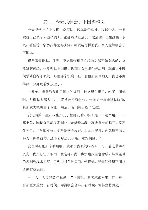 今天我学会了下围棋作文精选8篇
