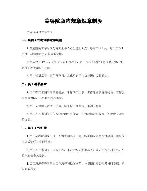 美容院店内规章规章制度