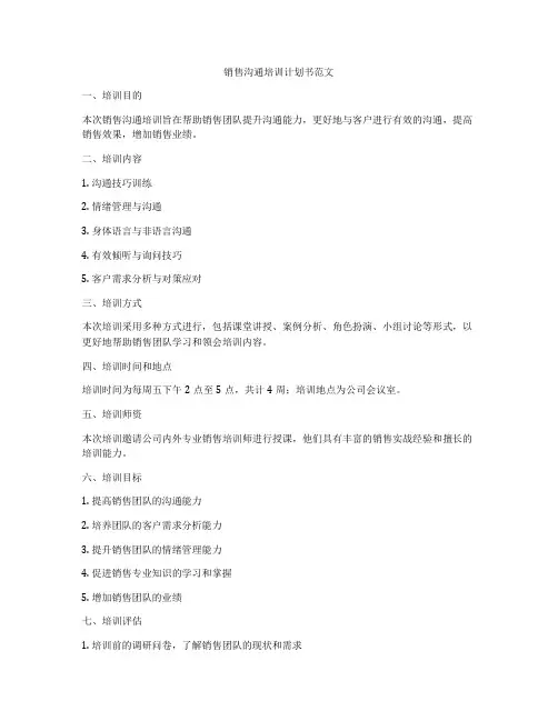销售沟通培训计划书范文