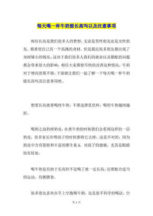 每天喝一杯牛奶能长高吗以及注意事项