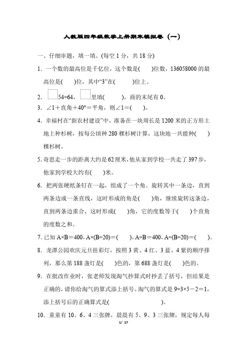 人教版四年级数学上册期末测试及答案(2套)