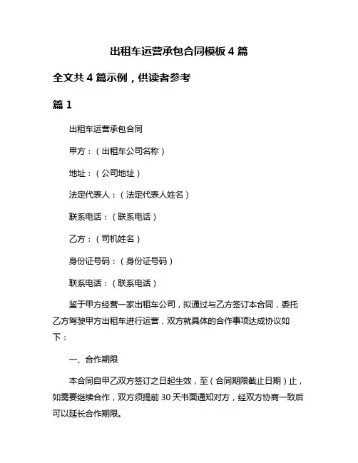 出租车运营承包合同模板4篇