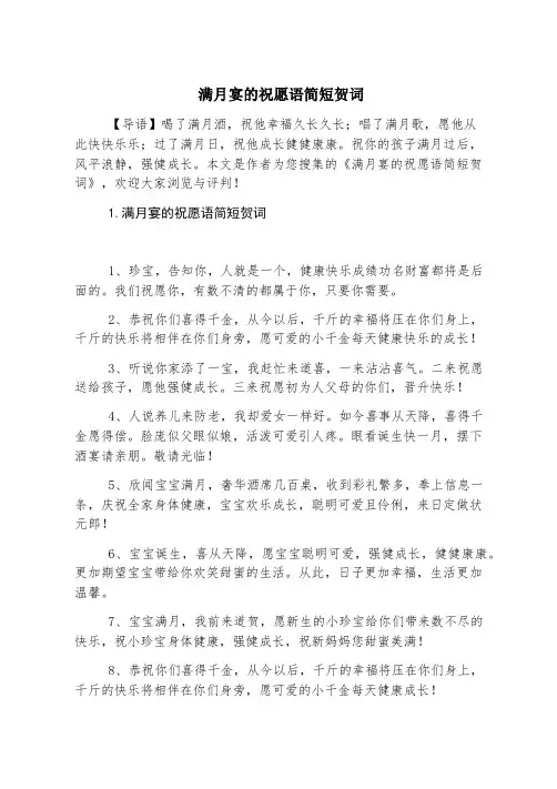 满月宴的祝福语简短贺词