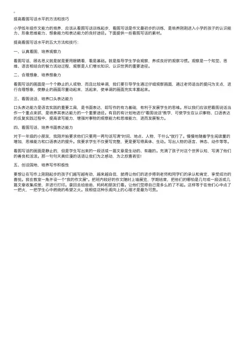 提高看图写话水平的方法和技巧