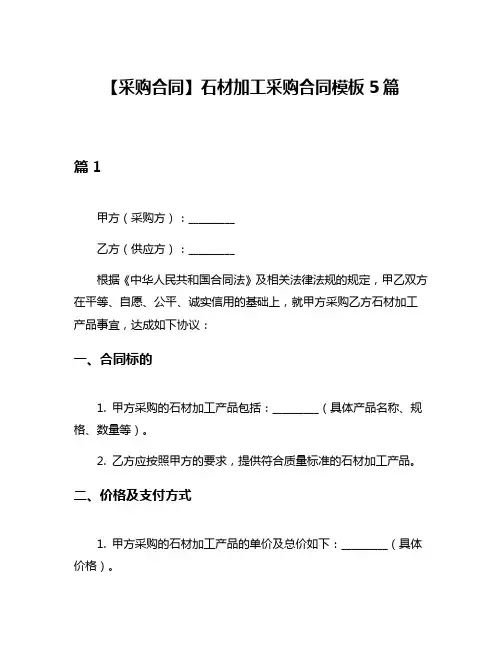 【采购合同】石材加工采购合同模板5篇