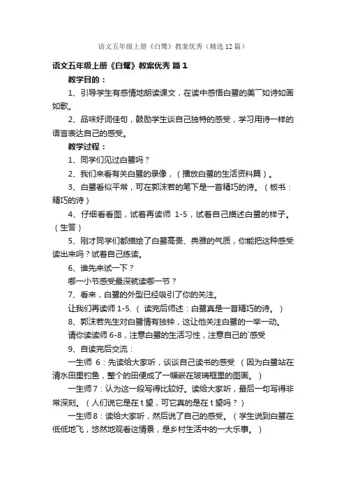 语文五年级上册《白鹭》教案优秀（精选12篇）