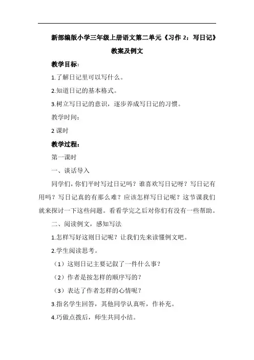 新部编版小学三年级上册语文第二单元《习作2：写日记》教案及例文2课时
