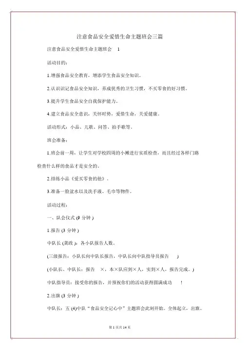 注意食品安全珍爱生命主题班会三篇