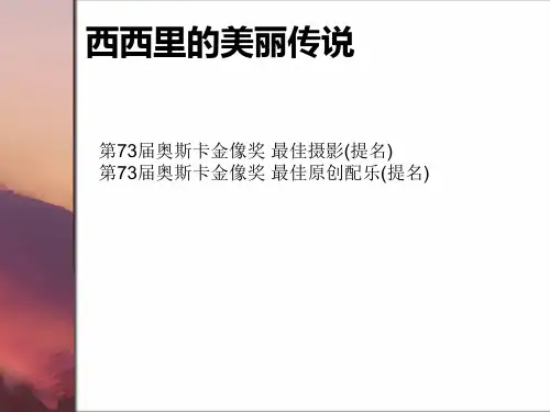 西西里的美丽传说