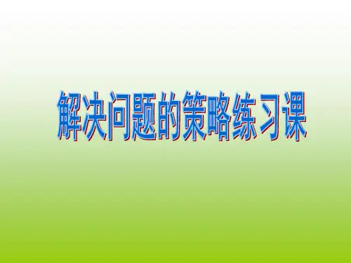 六年级下册数学课件-《3、解决问题的策略练习》 苏教版 (共16张PPT)