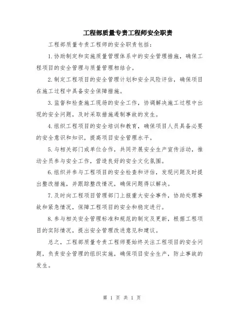 工程部质量专责工程师安全职责