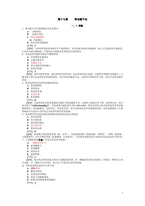 病理生理学题库  第十七章 肾功能不全