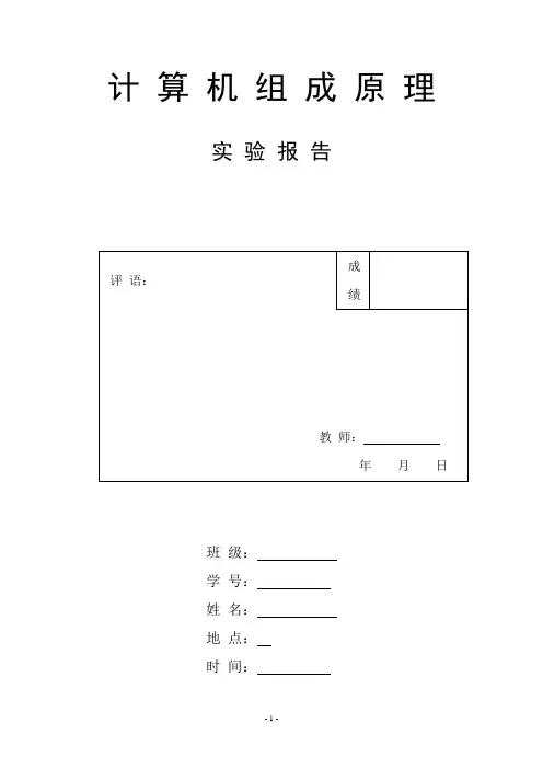 计算机组成原理实验报告  西电版