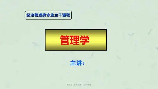 管理学-第十五章--控制概述课件