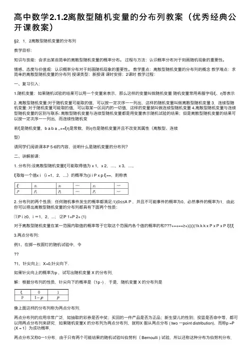 高中数学2.1.2离散型随机变量的分布列教案（优秀经典公开课教案）