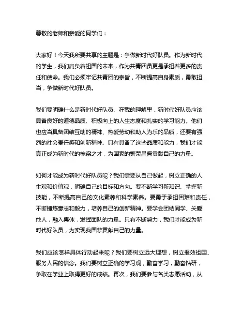 争做新时代好队员主题班会发言稿