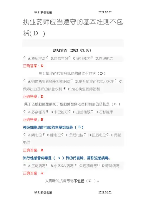 执业药师继续教育答案(五)之欧阳家百创编