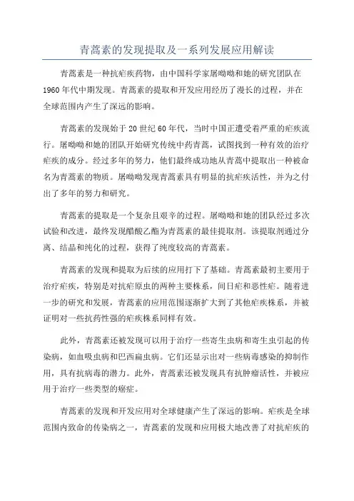 青蒿素的发现提取及一系列发展应用解读