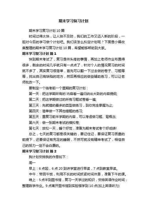 期末学习复习计划10篇