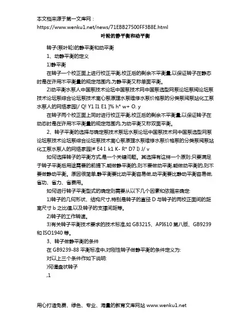 叶轮的静平衡和动平衡