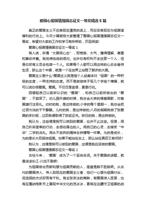 爱国心报国情强国志征文一等奖精选5篇