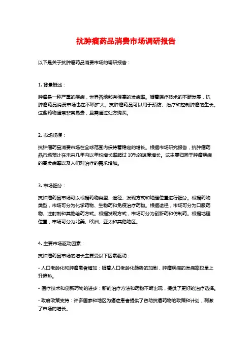 抗肿瘤药品消费市场调研报告