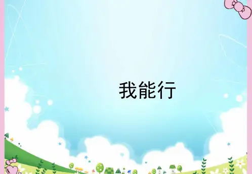 人教版小学二年级道德与法治下册《我能行》教学课件