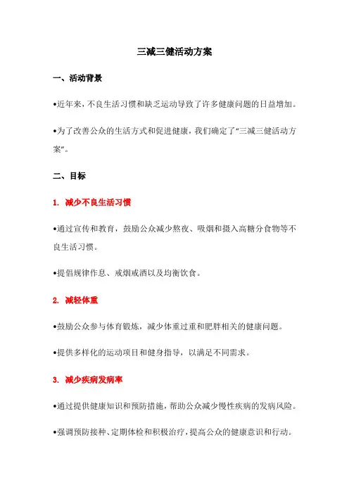 三减三健活动方案