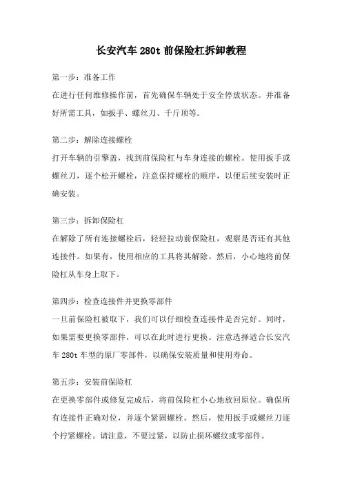 长安汽车280t前保险杠拆卸教程