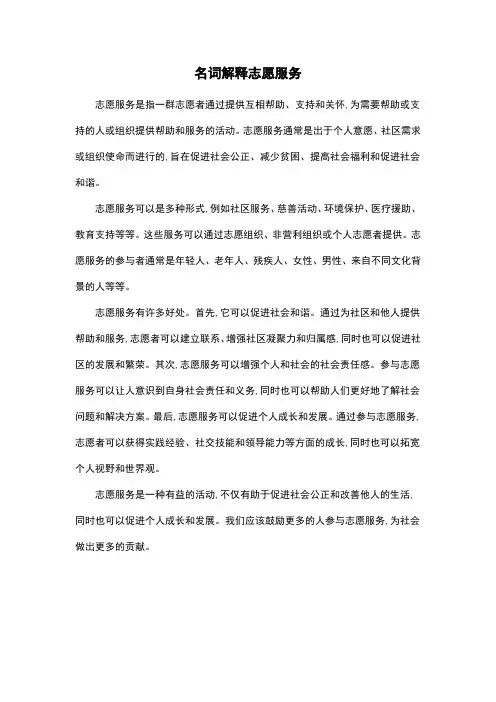 名词解释志愿服务